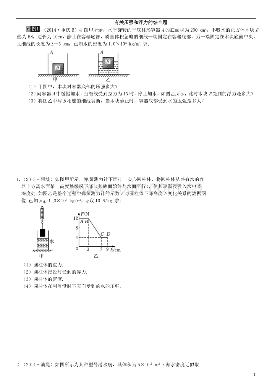 有关压强和浮力的综合题.doc_第1页