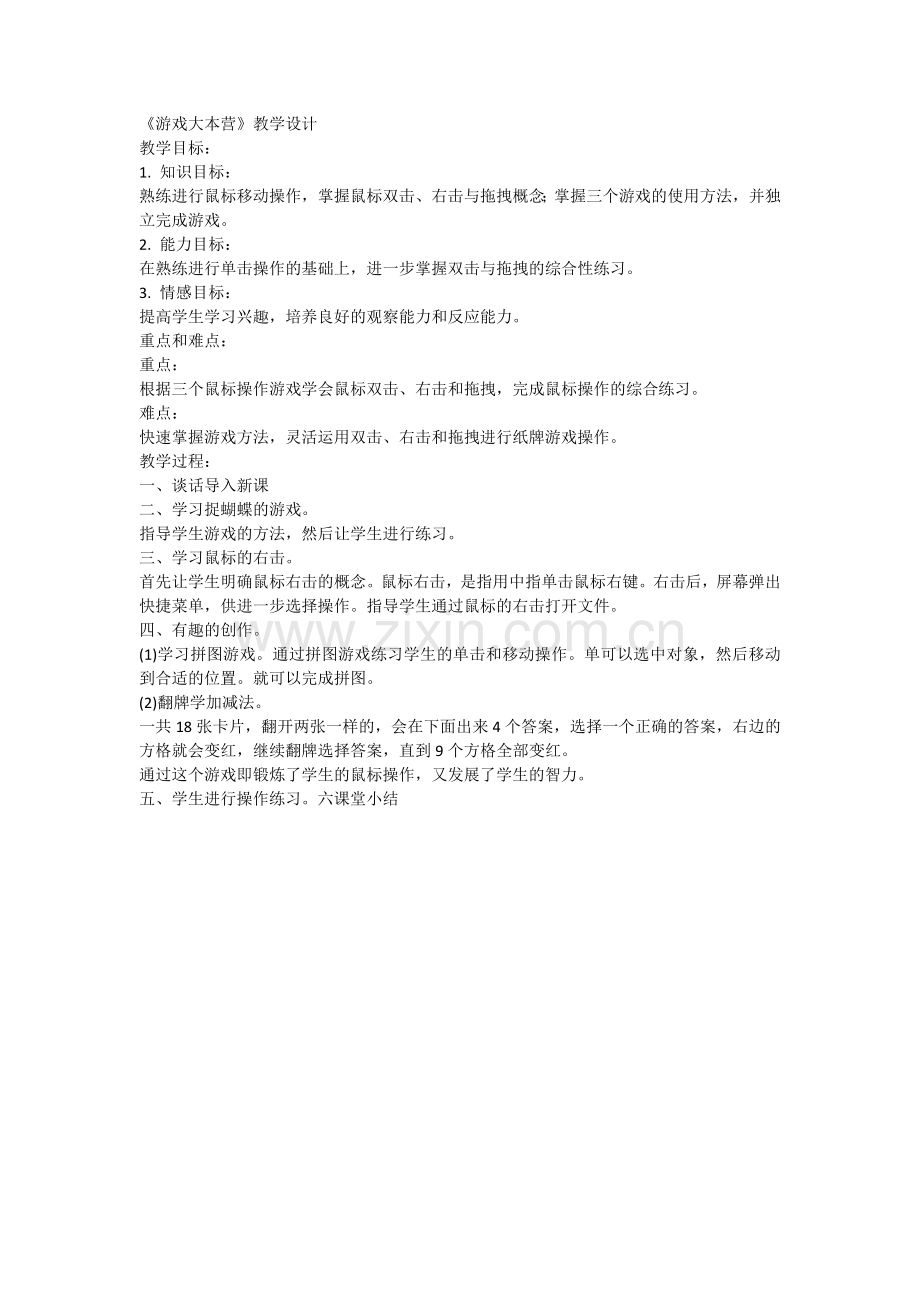 《游戏大本营》教学设计.docx_第1页