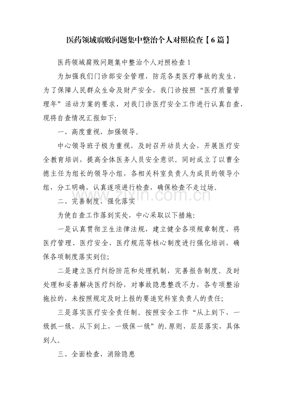 医药领域腐败问题集中整治个人对照检查【6篇】.pdf_第1页