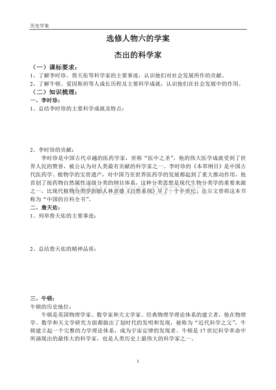 人物六杰出的科学家.doc_第1页