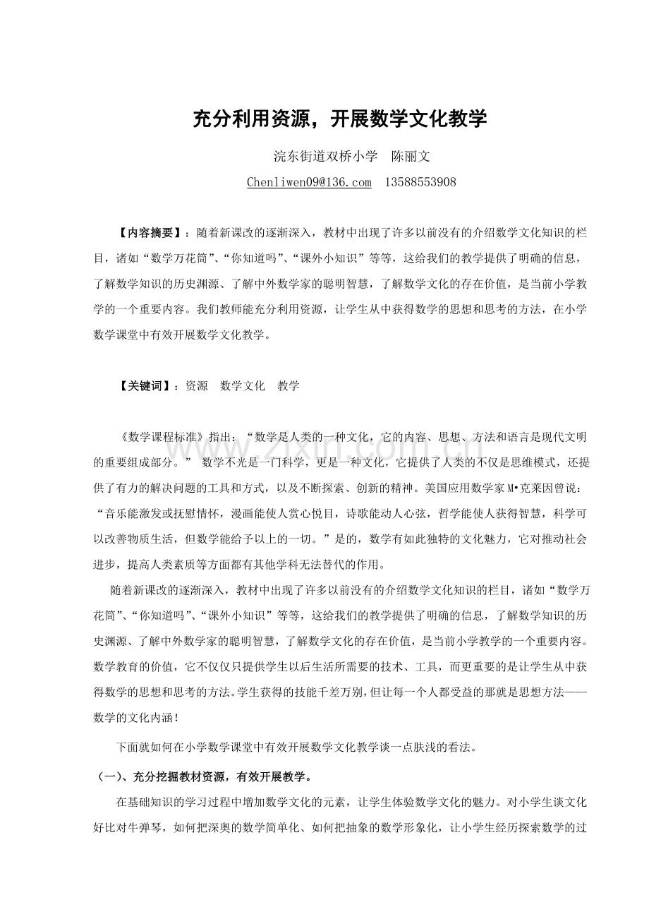 ww小学数学课堂文化内涵提升的实践与思考.doc_第1页