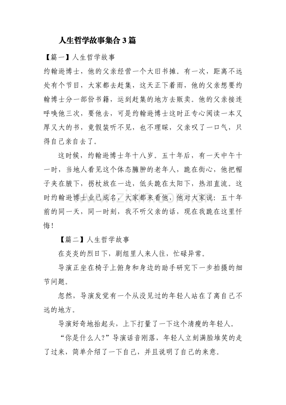 人生哲学故事集合3篇.pdf_第1页
