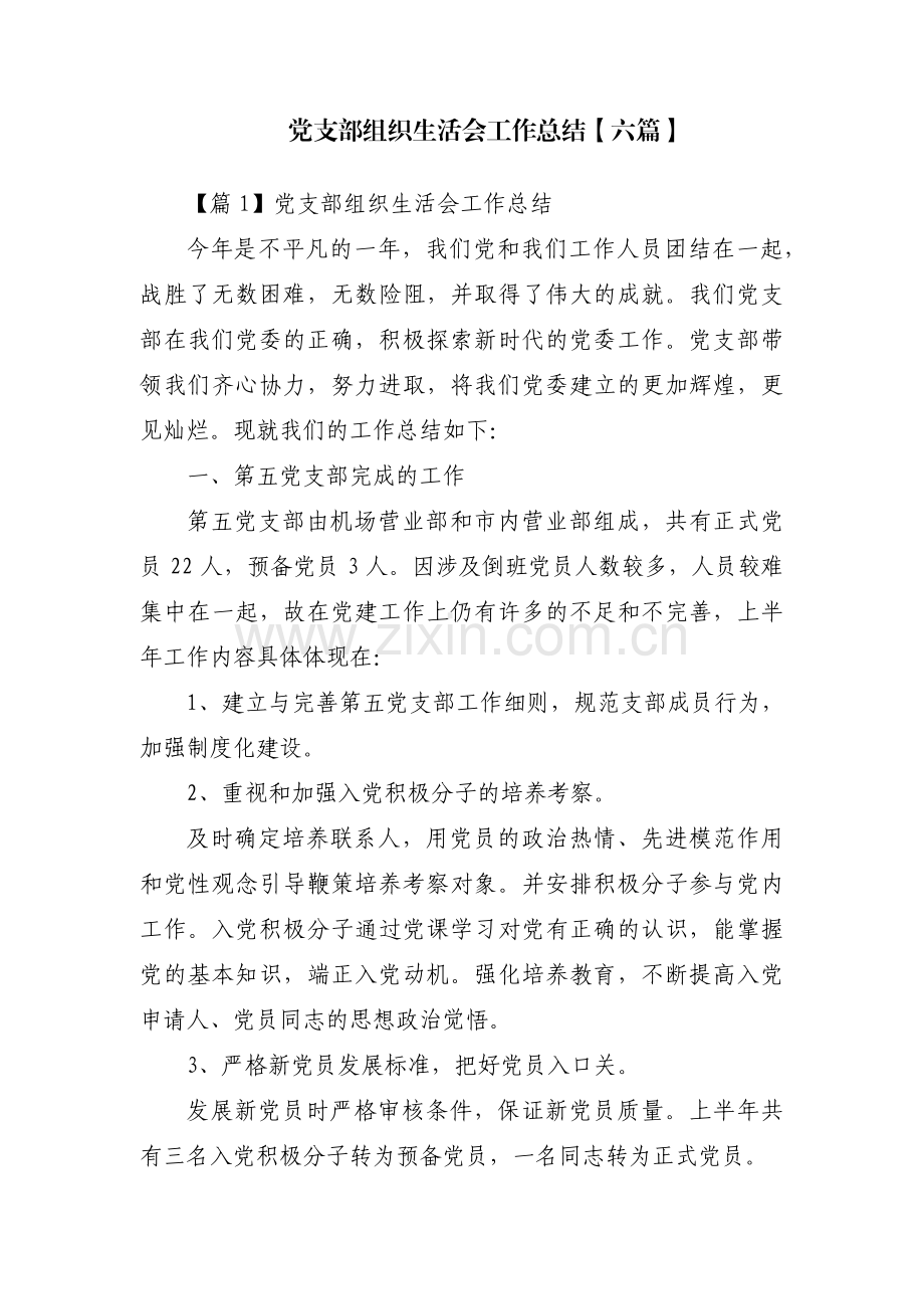 党支部组织生活会工作总结【六篇】.pdf_第1页