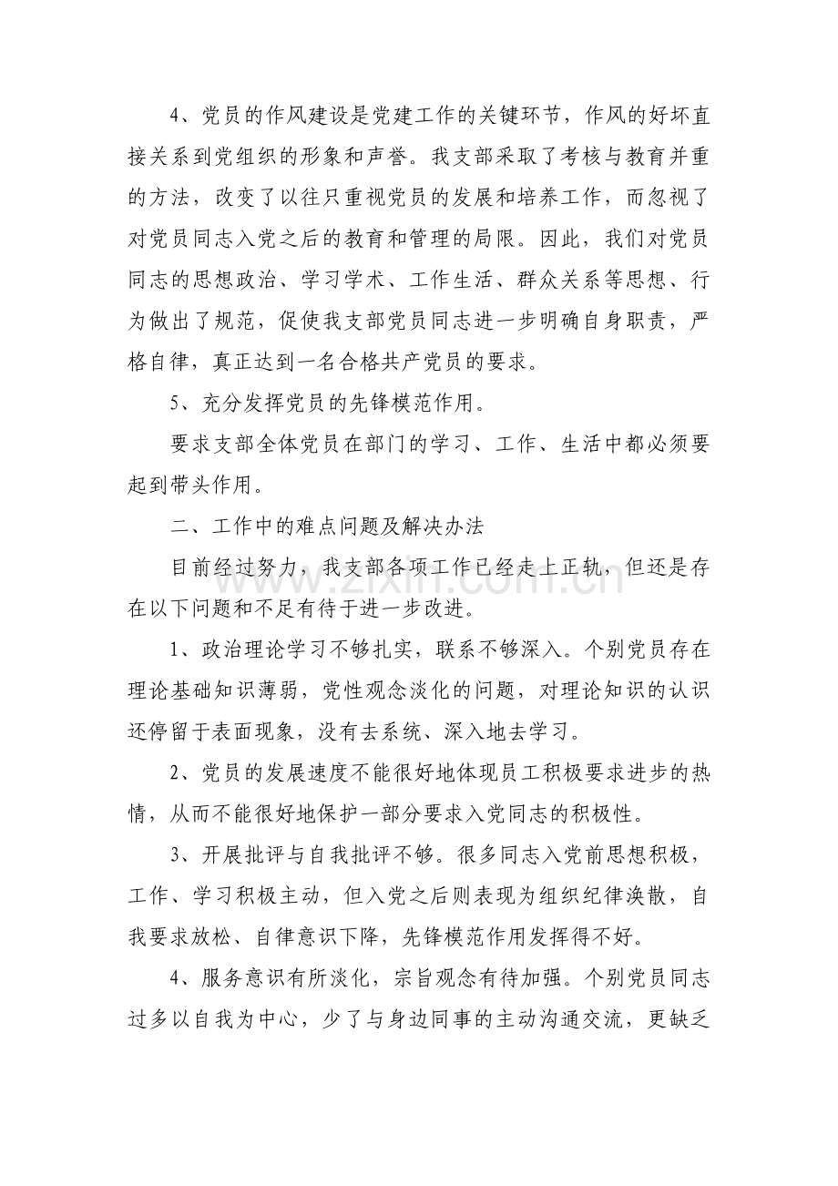 党支部组织生活会工作总结【六篇】.pdf_第2页