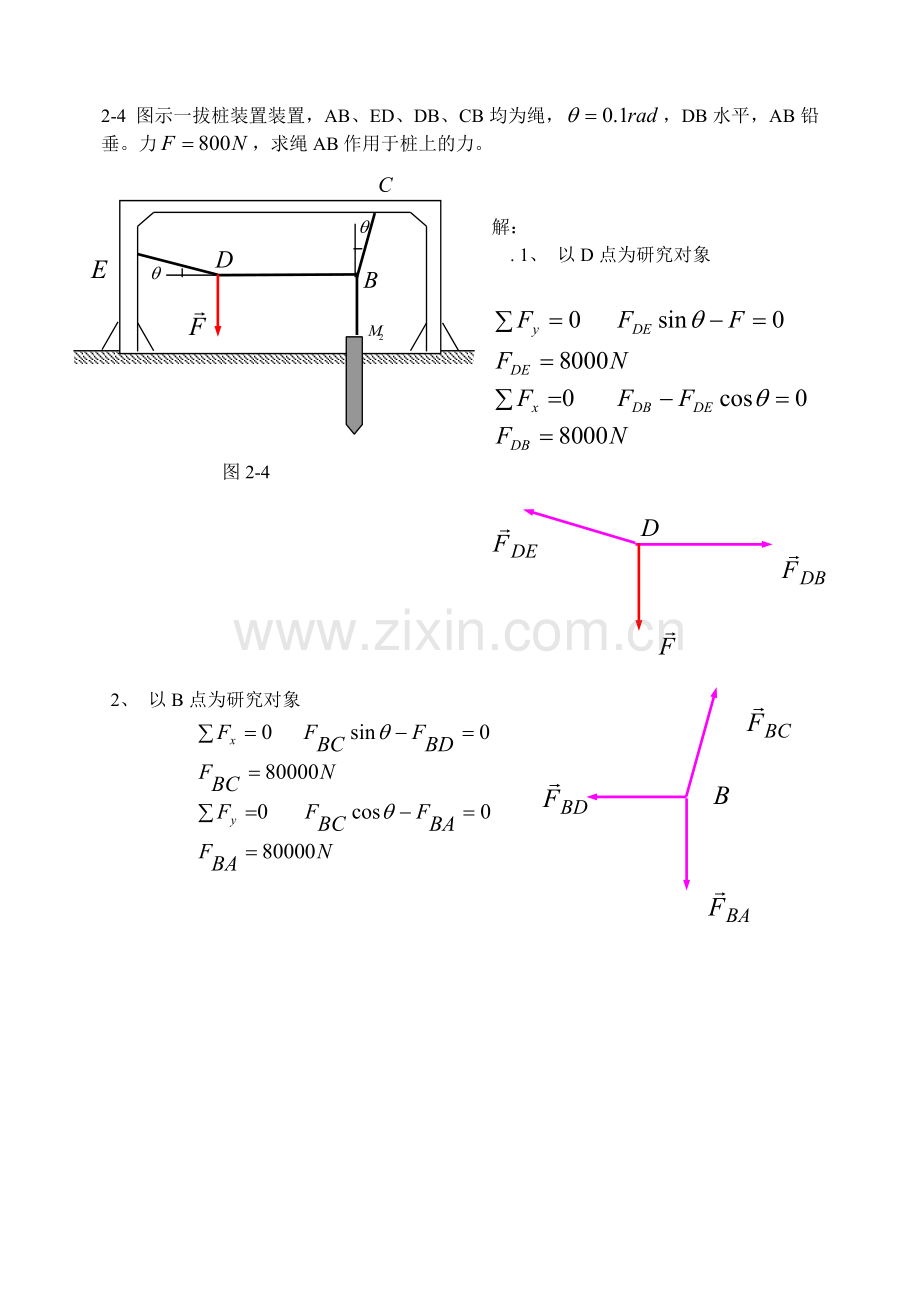n第二章_平面汇交力系与平面力偶系.doc_第2页