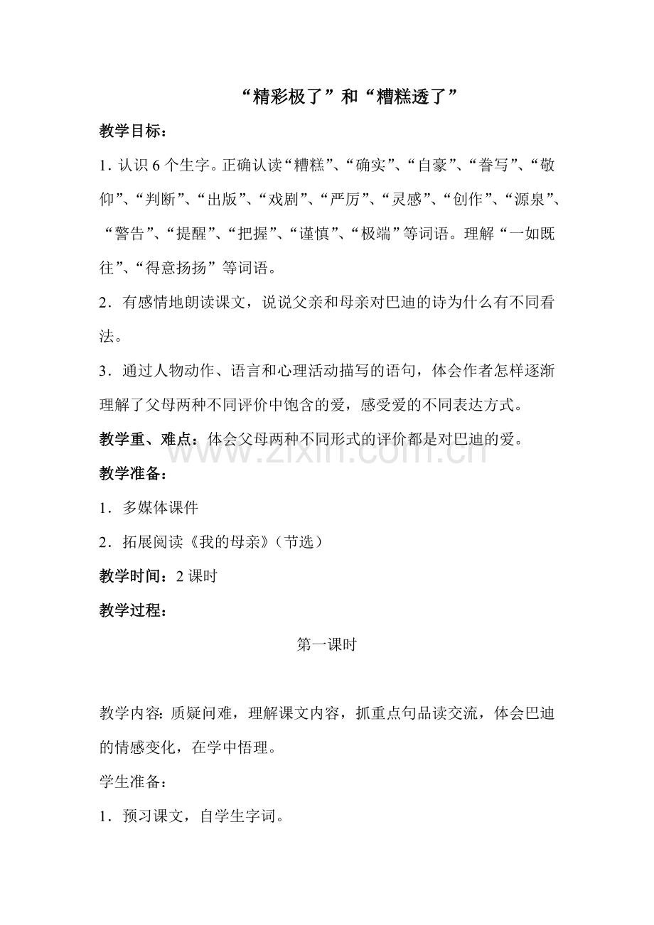 “精彩极了”和“糟糕透了”教学设计.doc_第1页