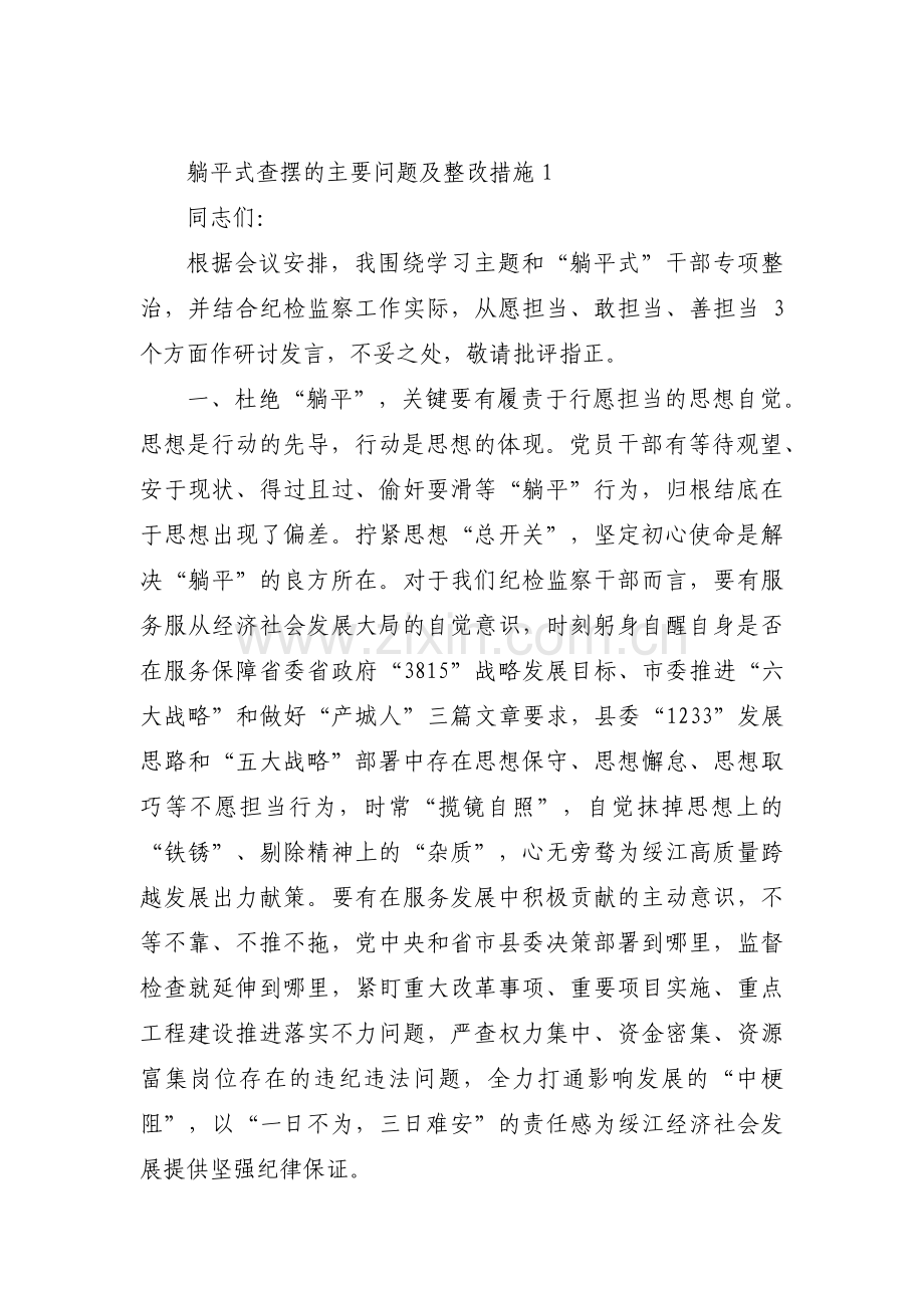 躺平式查摆的主要问题及整改措施范文三篇.pdf_第1页