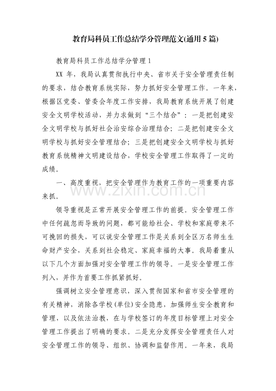 教育局科员工作总结学分管理范文(通用5篇).pdf_第1页