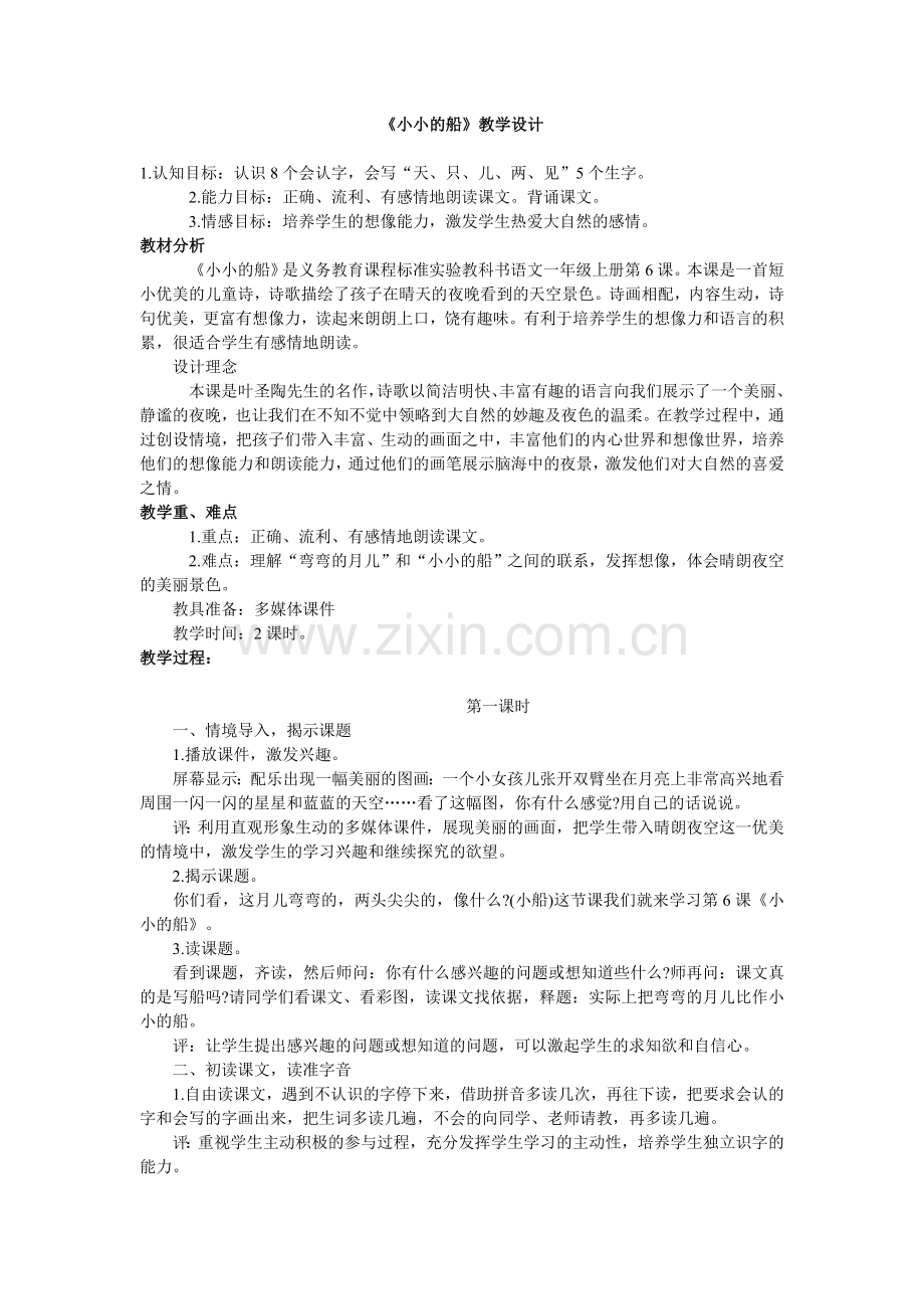小小的船教学设计.doc_第1页