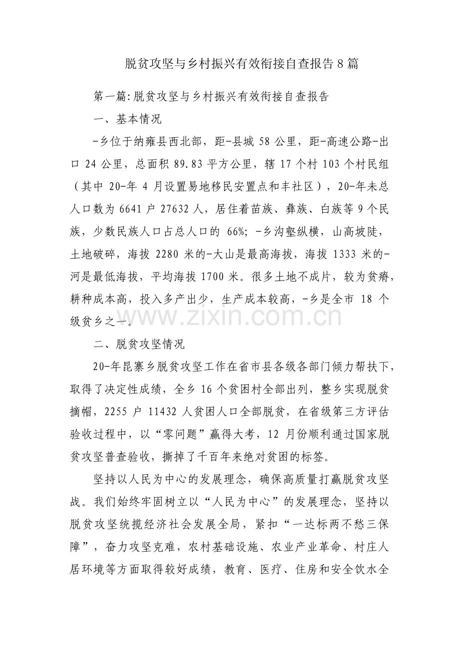 脱贫攻坚与乡村振兴有效衔接自查报告8篇.pdf_第1页