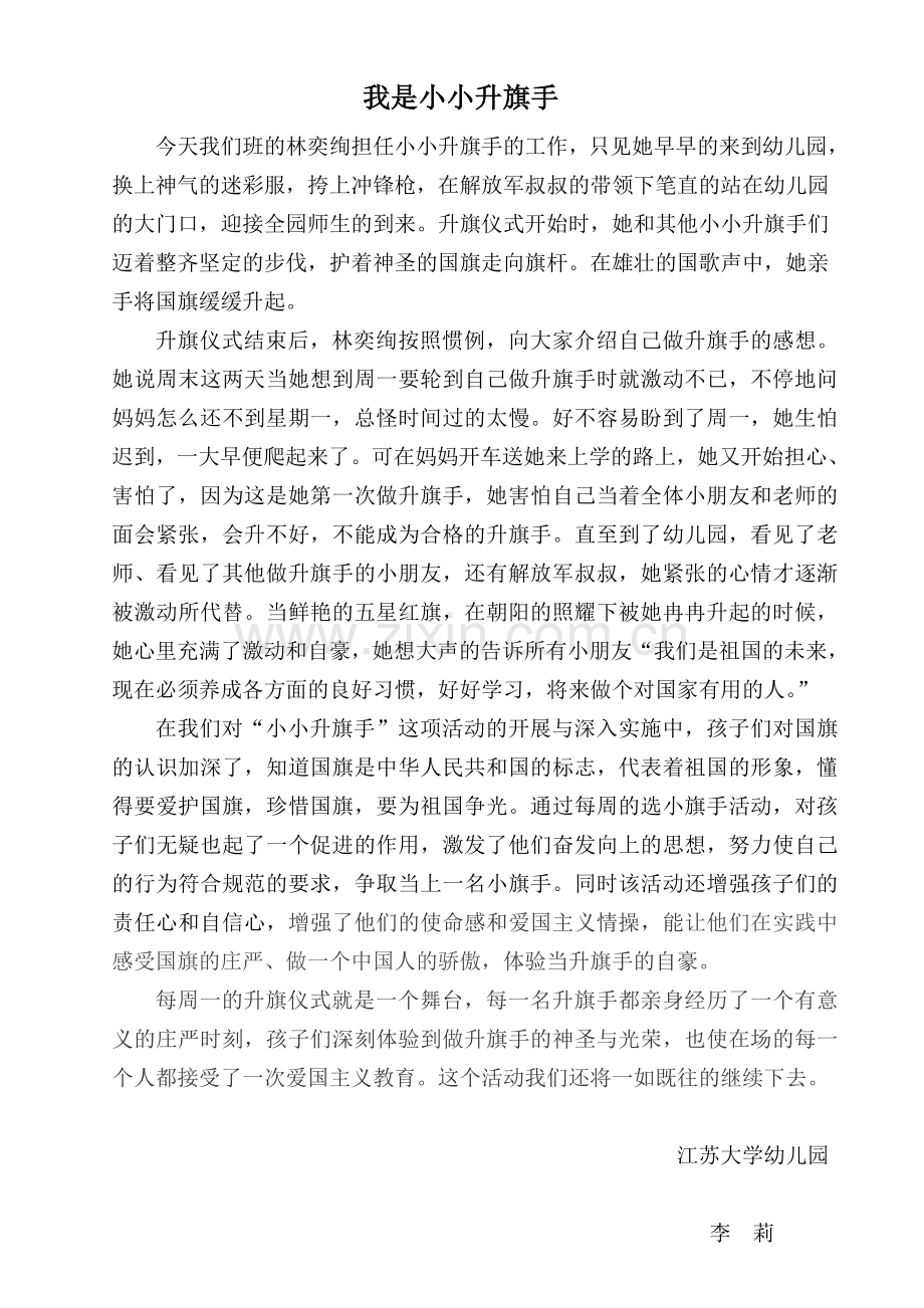 我是小小升旗手.doc_第1页