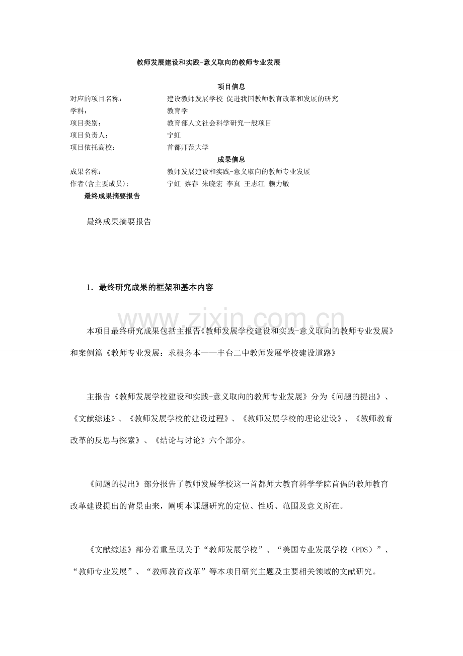 教师发展建设和实践-意义取向的教师专业发展.doc_第1页