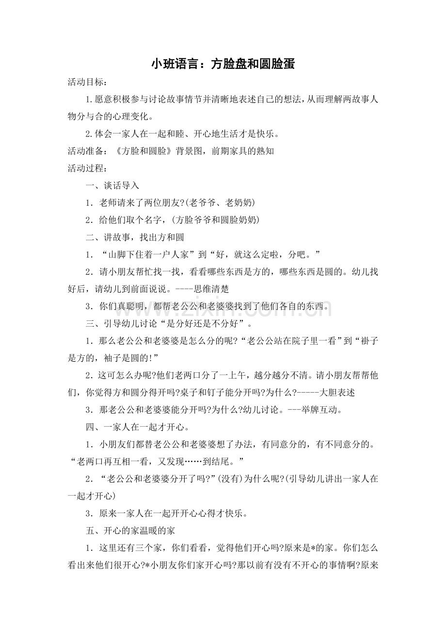 小班语言：方脸盘和圆脸蛋.doc_第1页