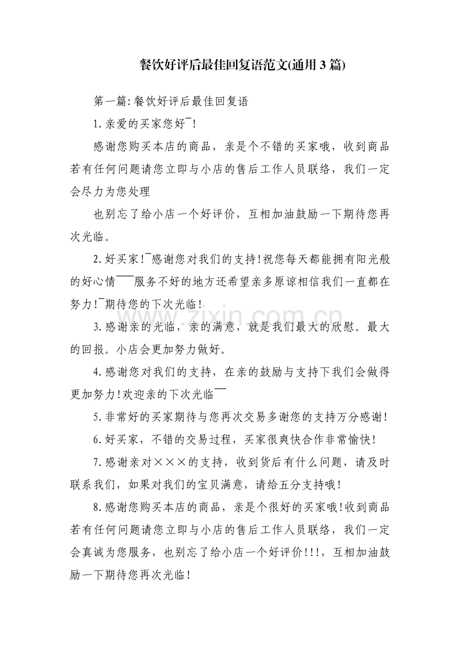 餐饮好评后最佳回复语范文(通用3篇).pdf_第1页