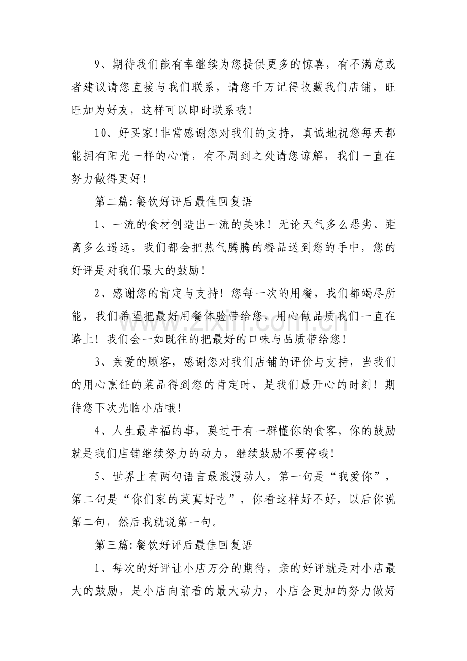 餐饮好评后最佳回复语范文(通用3篇).pdf_第2页