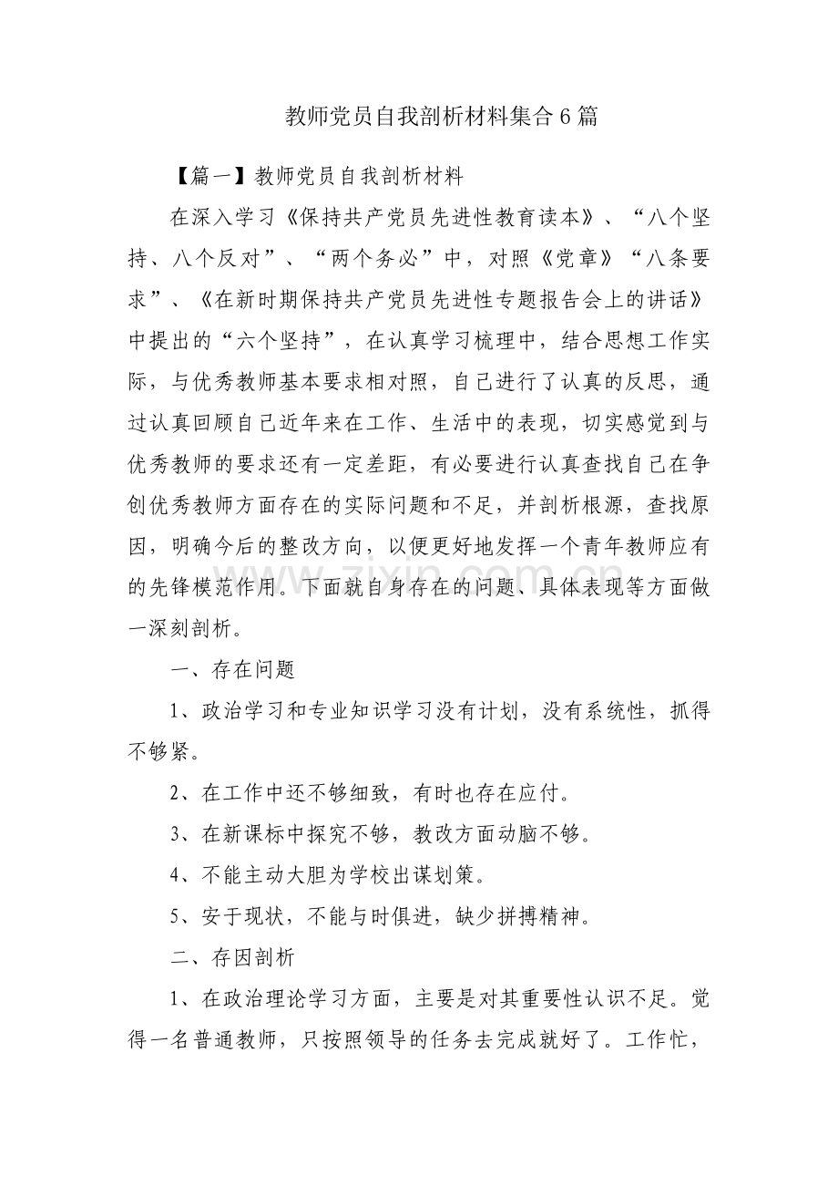 教师党员自我剖析材料集合6篇.pdf_第1页