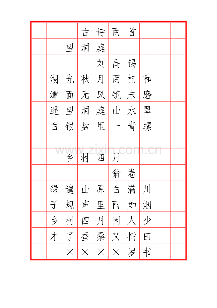 硬笔书法作品范本——古诗.doc_第1页