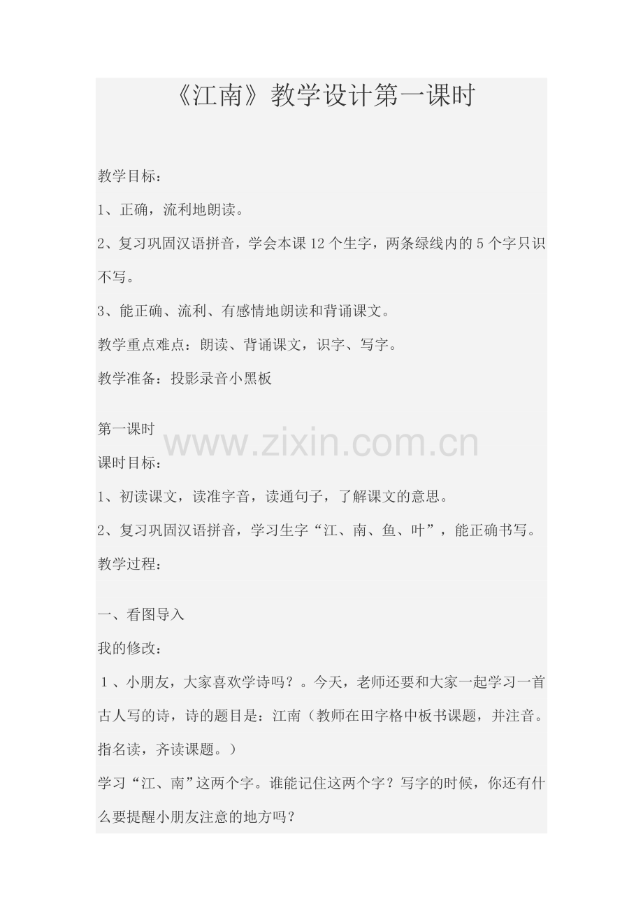 江南教学设计第一课时.doc_第1页