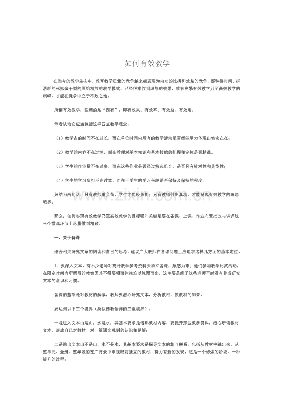 如何有效教学.doc_第1页