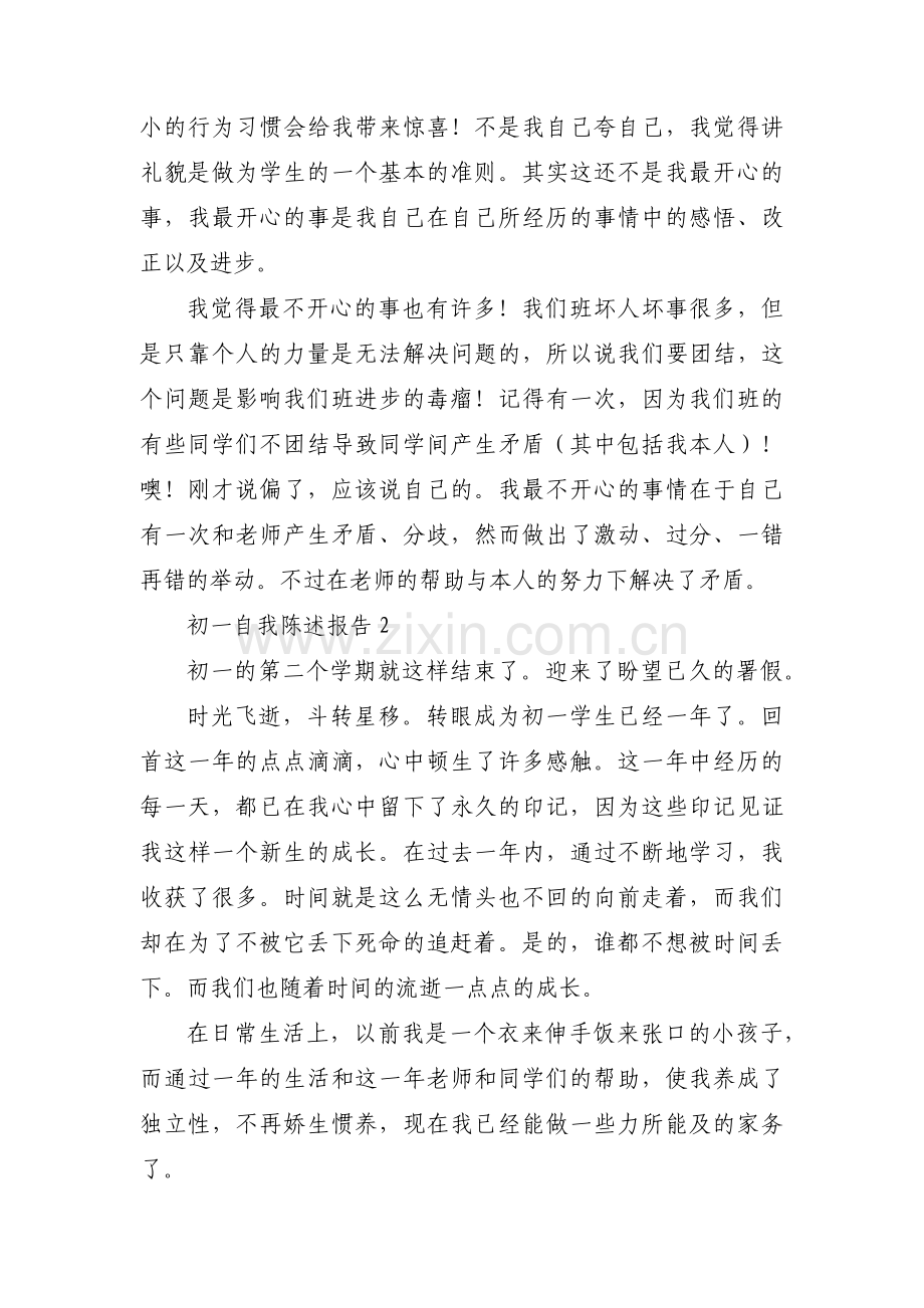 初一自我陈述报告范文(通用7篇).pdf_第2页
