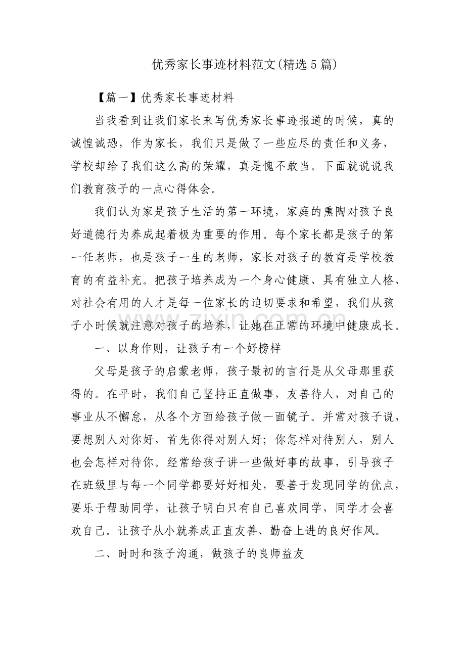 优秀家长事迹材料范文(5篇).pdf_第1页