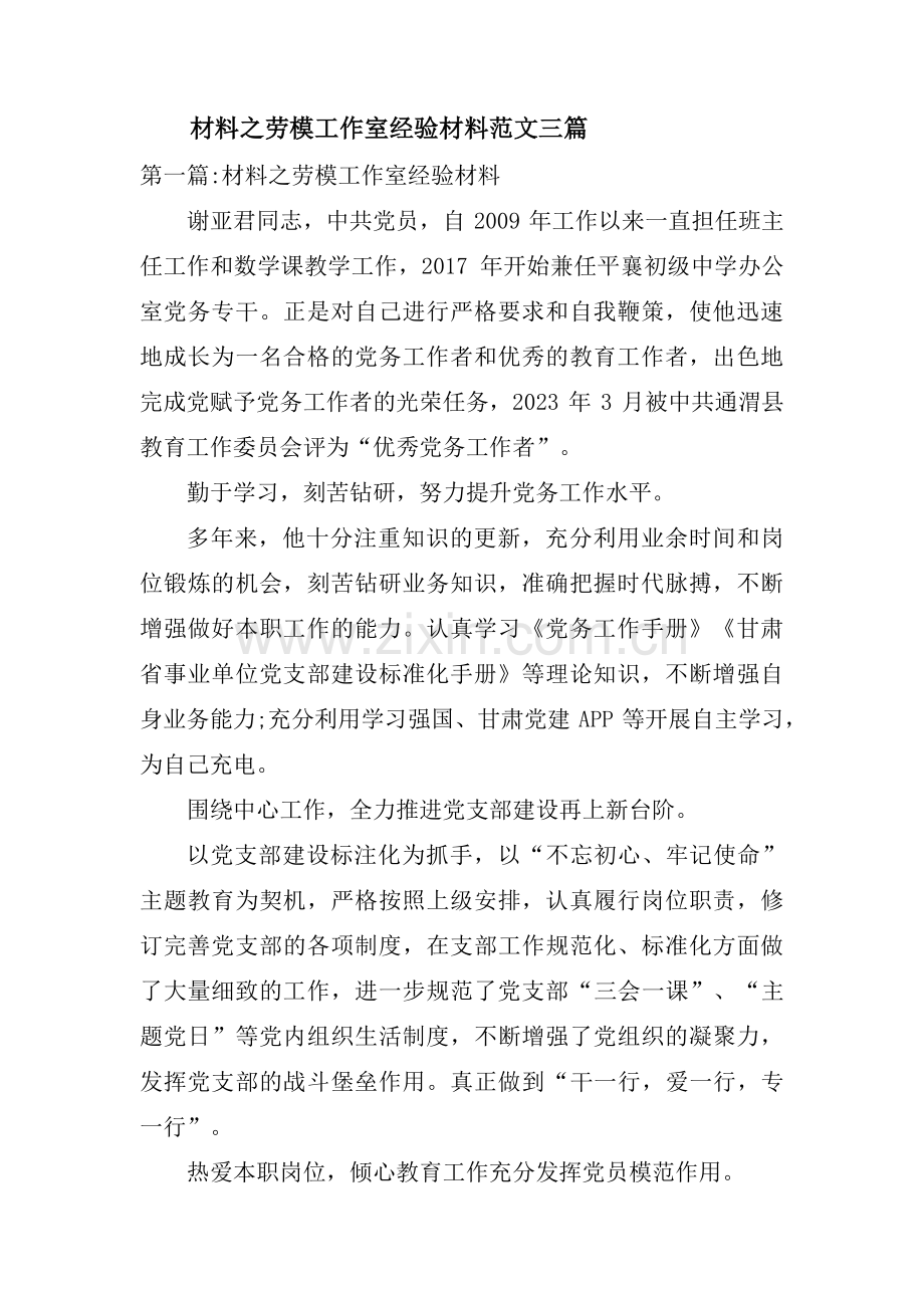 材料之劳模工作室经验材料范文三篇.pdf_第1页