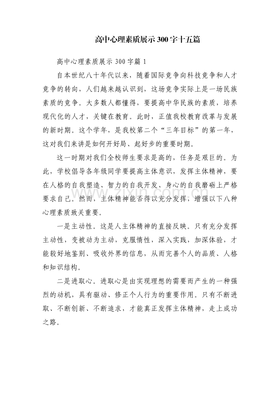 高中心理素质展示300字十五篇.pdf_第1页