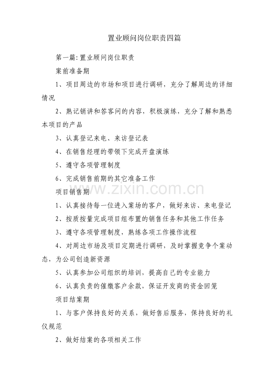 置业顾问岗位职责四篇.pdf_第1页