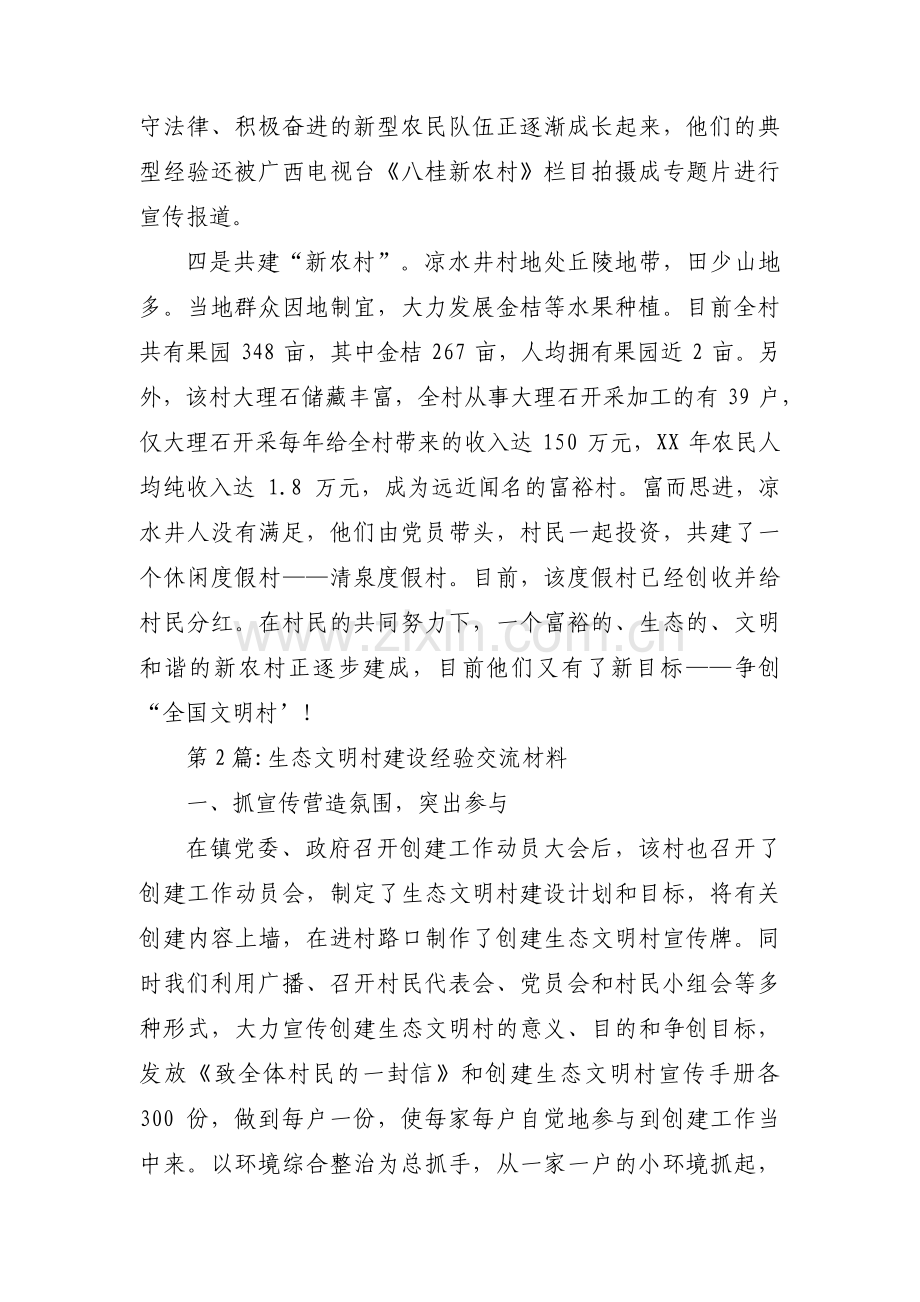生态文明村建设经验交流材料【三篇】.pdf_第2页