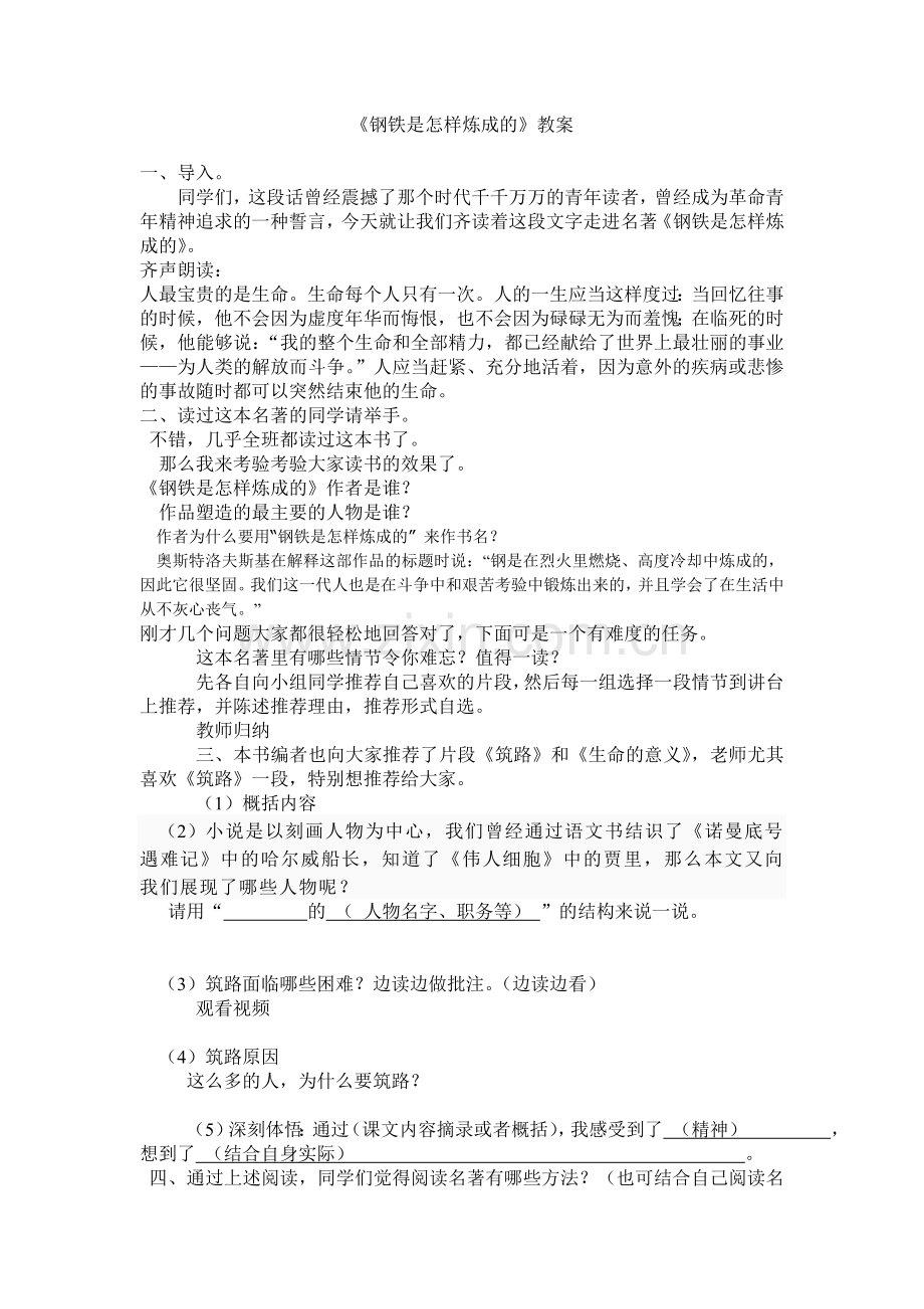 《钢铁是怎样练成的》教案.doc_第1页