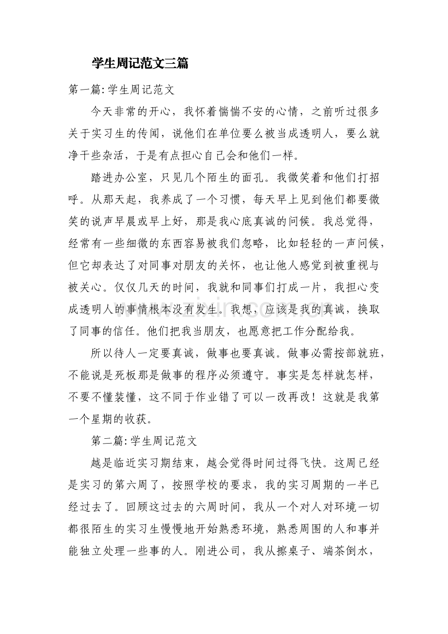 学生周记范文三篇.pdf_第1页