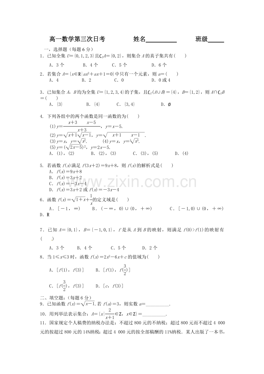 高一数学第三次日考姓名班级.doc_第1页