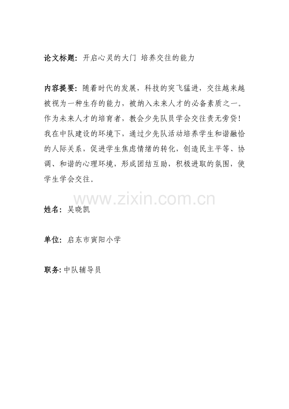 开启心灵的大门培养交往能力.doc_第1页