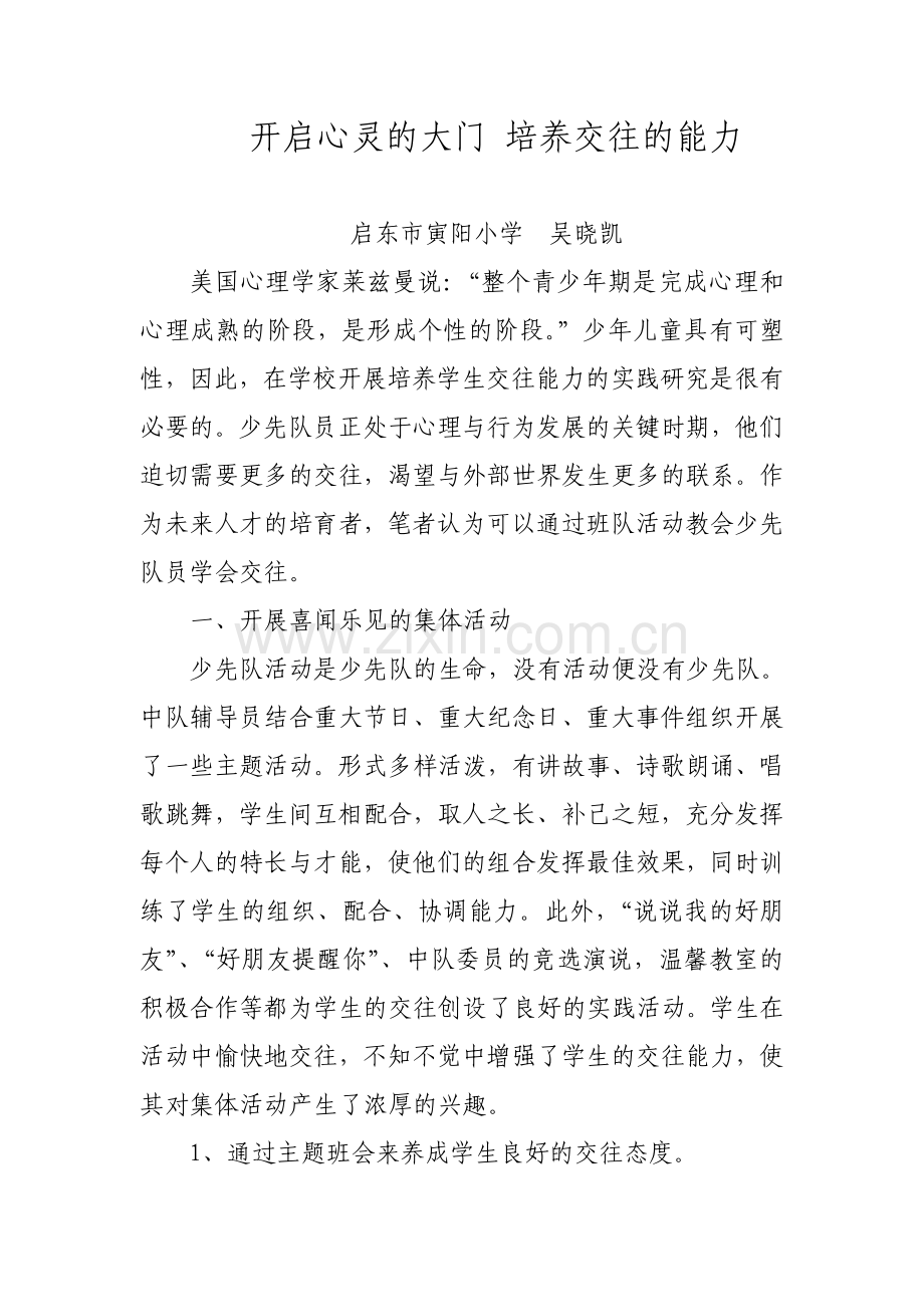 开启心灵的大门培养交往能力.doc_第2页