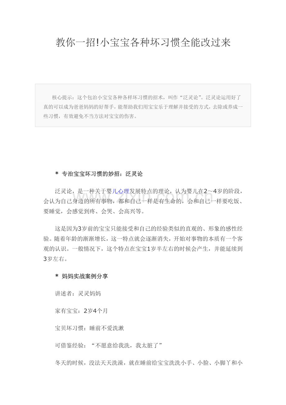 教你一招!小宝宝各种坏习惯全能改过来.doc_第1页