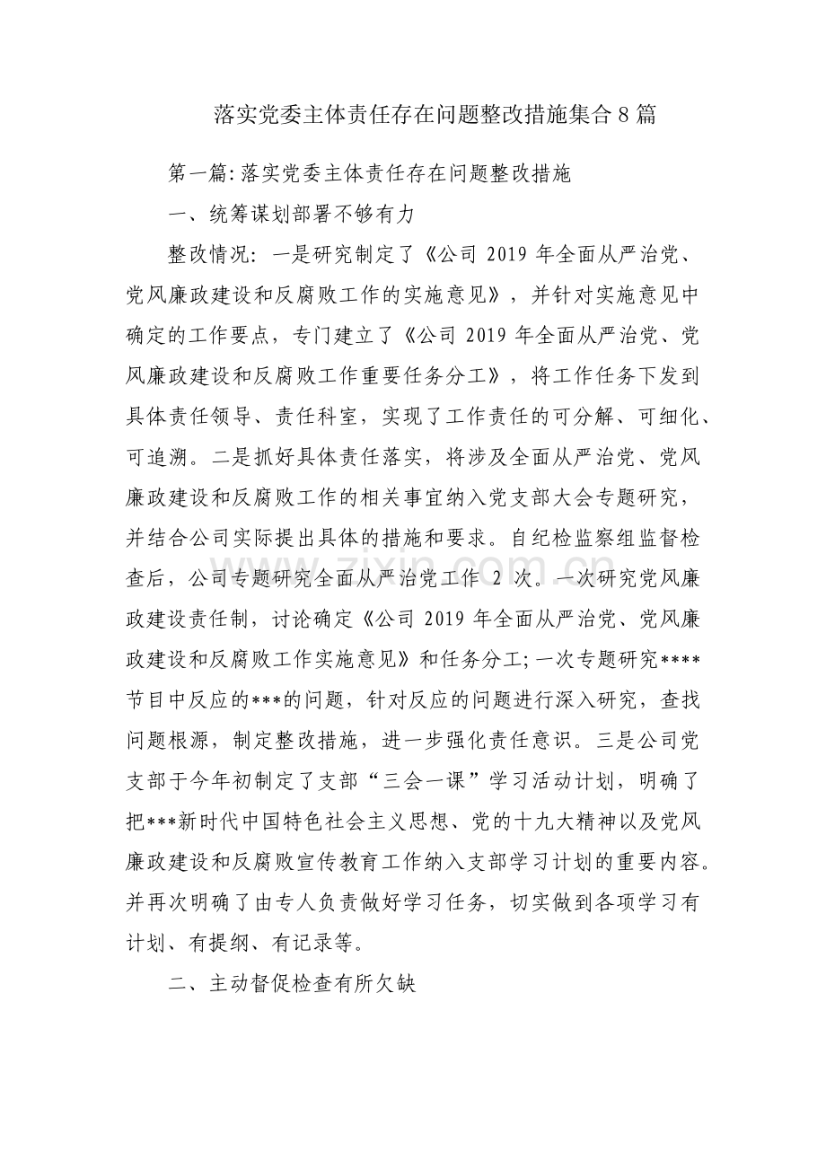 落实党委主体责任存在问题整改措施集合8篇.pdf_第1页