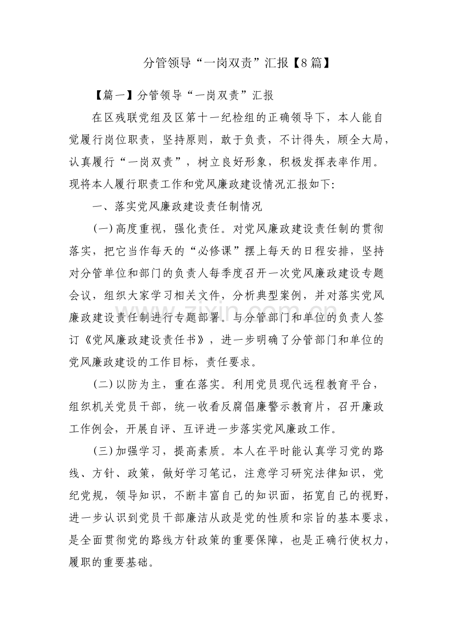 分管领导“一岗双责”汇报【8篇】.pdf_第1页