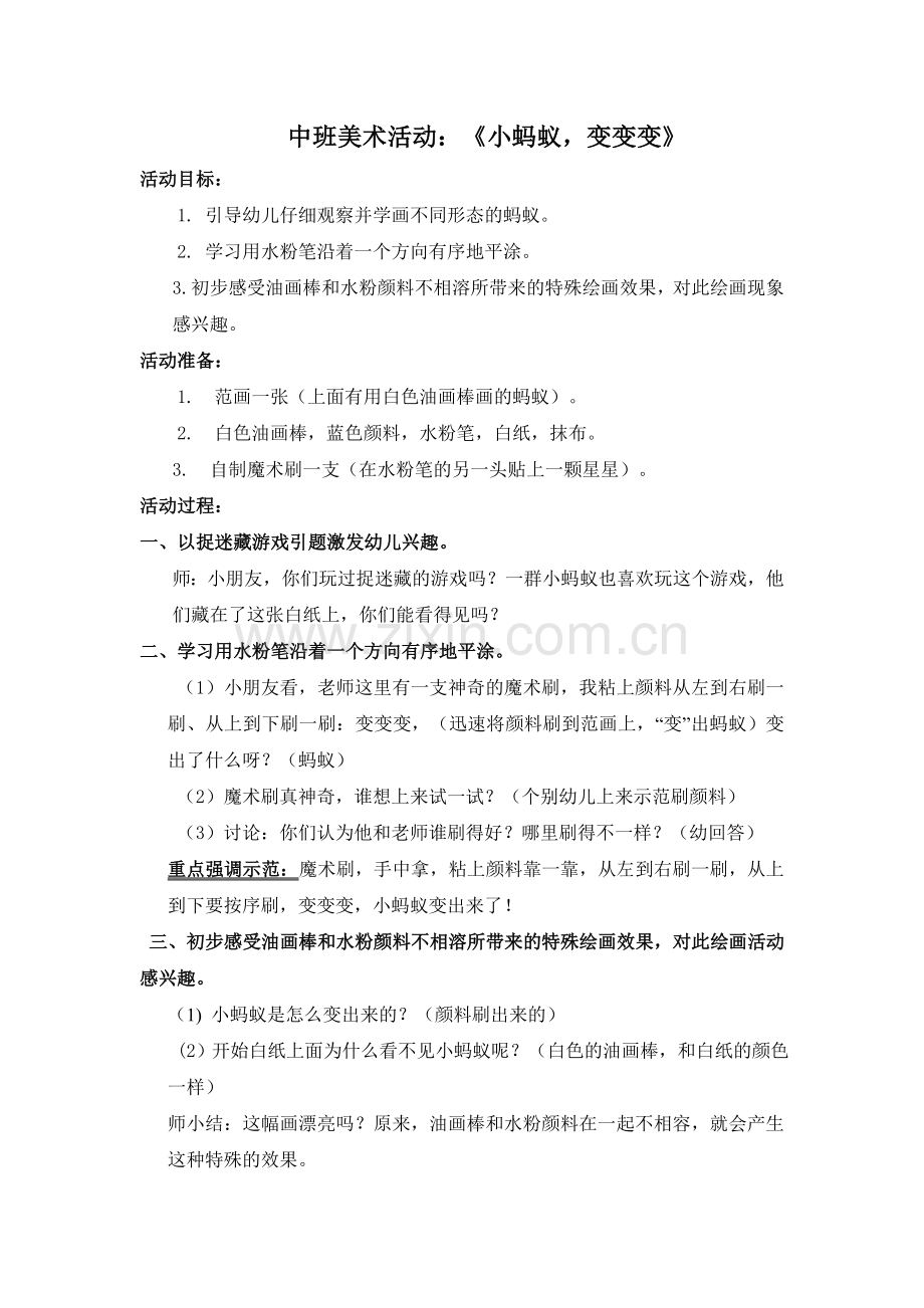 中班美术活动：《小蚂蚁变变变》.doc_第1页