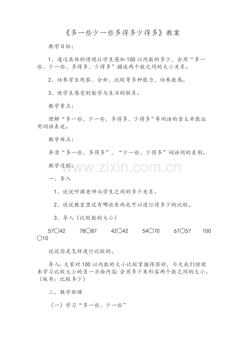 《多一些少一些多得多少得多》教案.doc_第1页