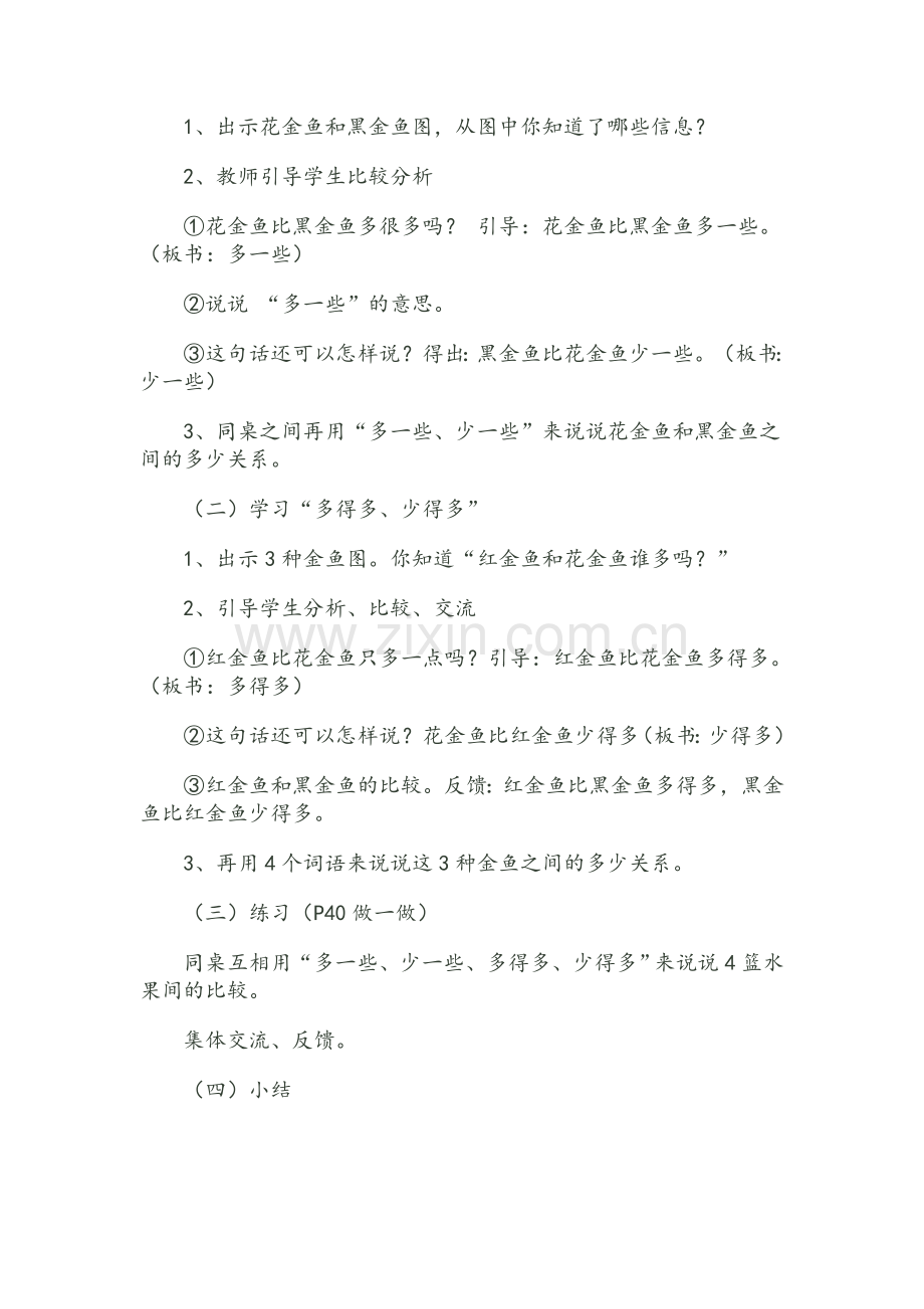 《多一些少一些多得多少得多》教案.doc_第2页