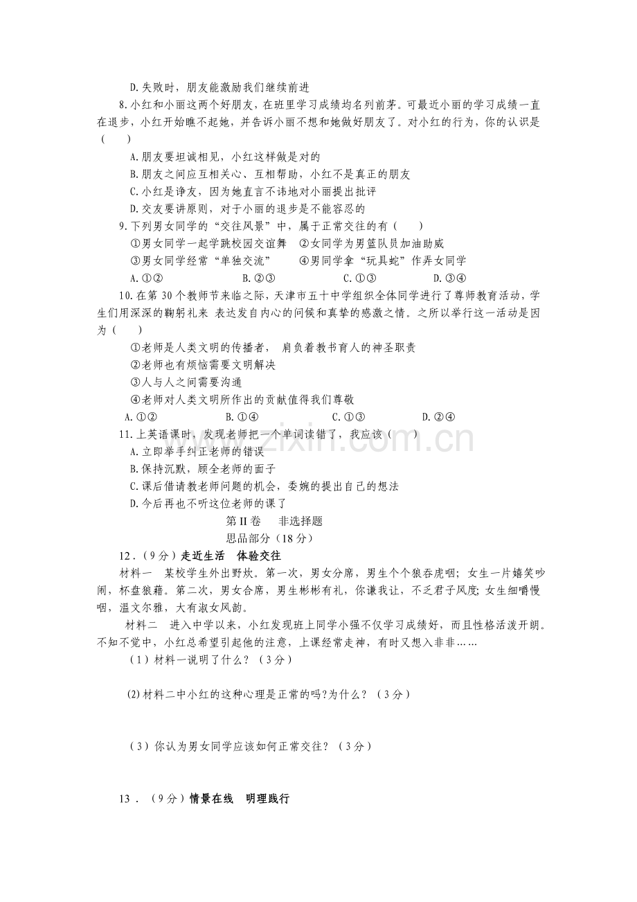 八年级上册第一阶段考试思想品德试卷.doc_第2页
