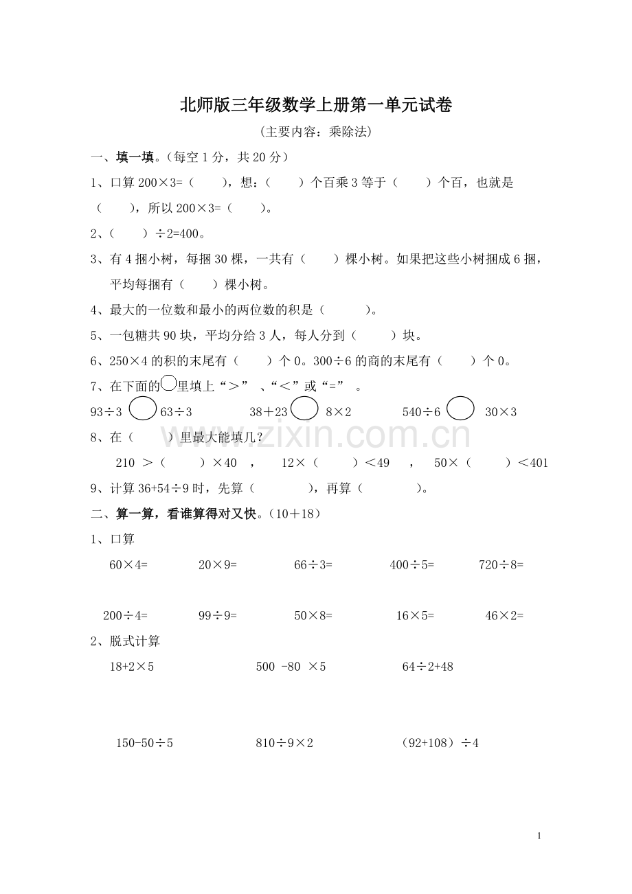 北师版三年级数学上册第一单元试卷.doc_第1页