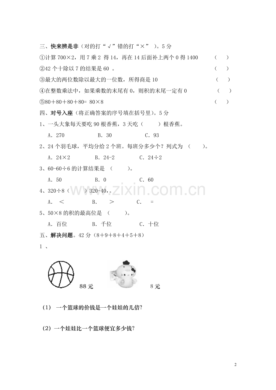 北师版三年级数学上册第一单元试卷.doc_第2页