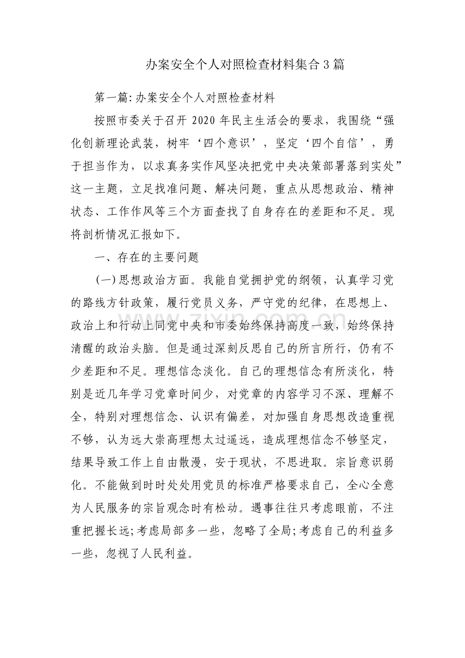 办案安全个人对照检查材料集合3篇.pdf_第1页