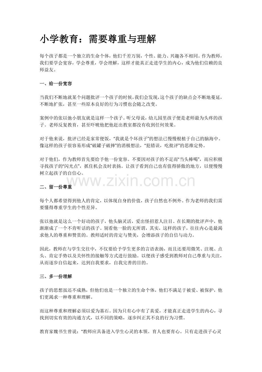 小学教育：需要尊重与理解.doc_第1页