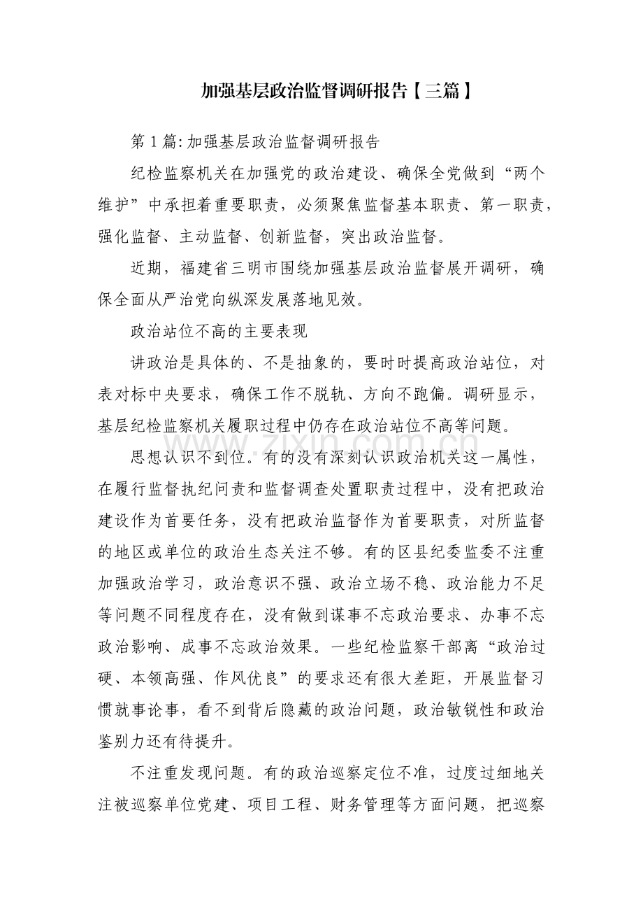 加强基层政治监督调研报告【三篇】.pdf_第1页