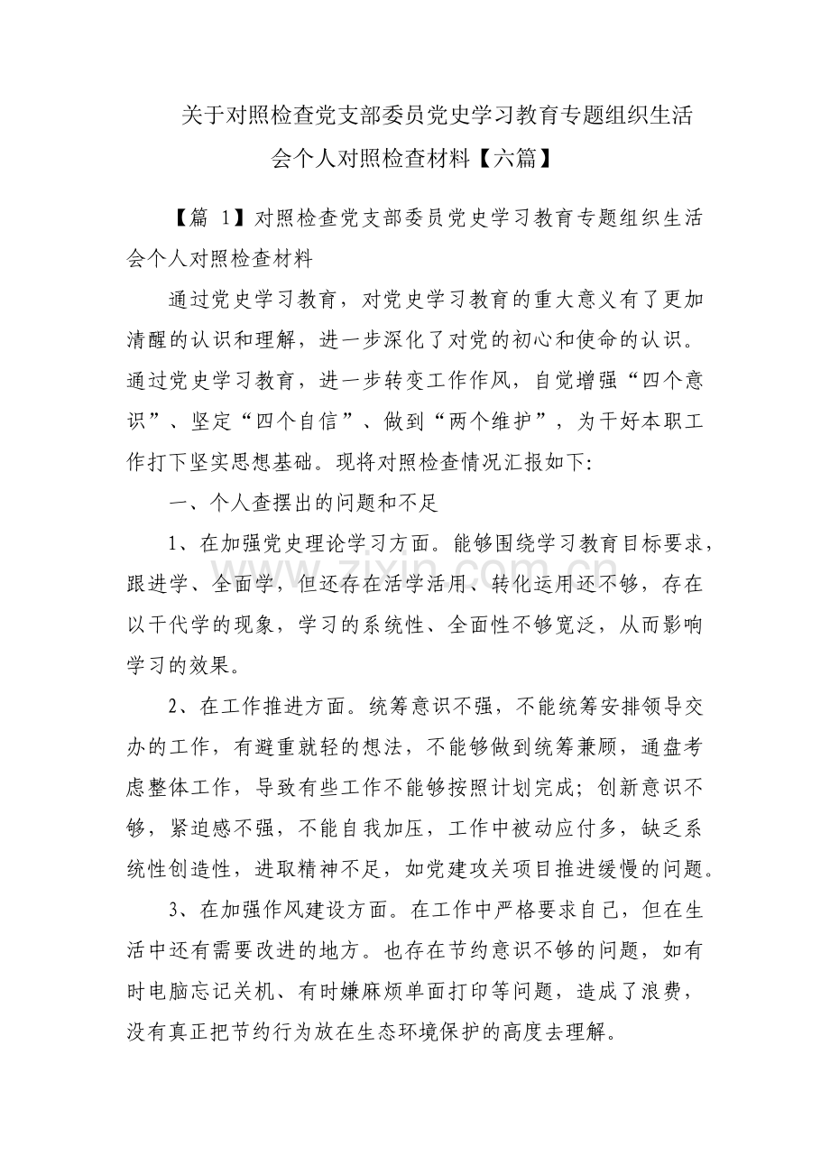 关于对照检查党支部委员党史学习教育专题组织生活会个人对照检查材料【六篇】.pdf_第1页
