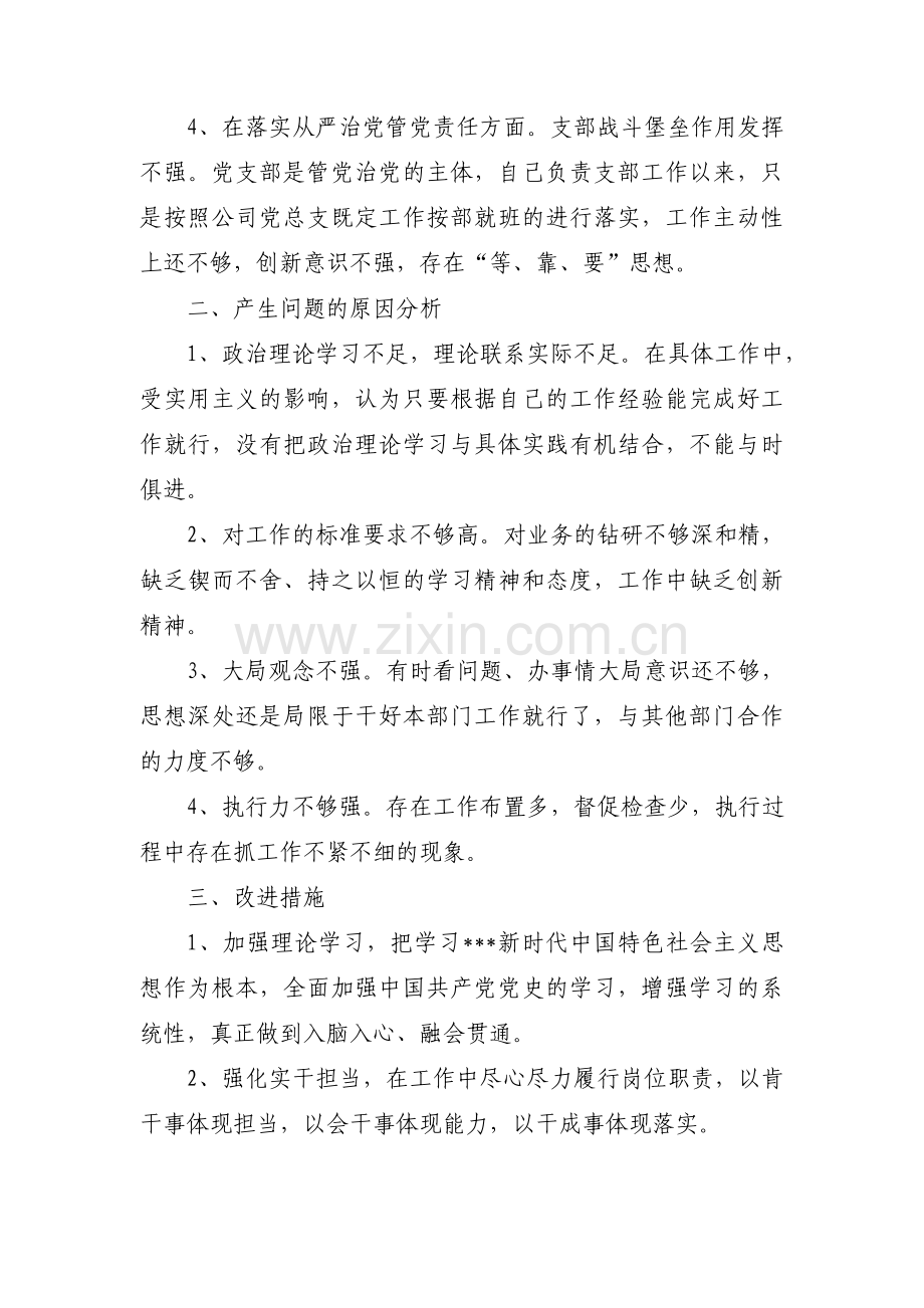 关于对照检查党支部委员党史学习教育专题组织生活会个人对照检查材料【六篇】.pdf_第2页