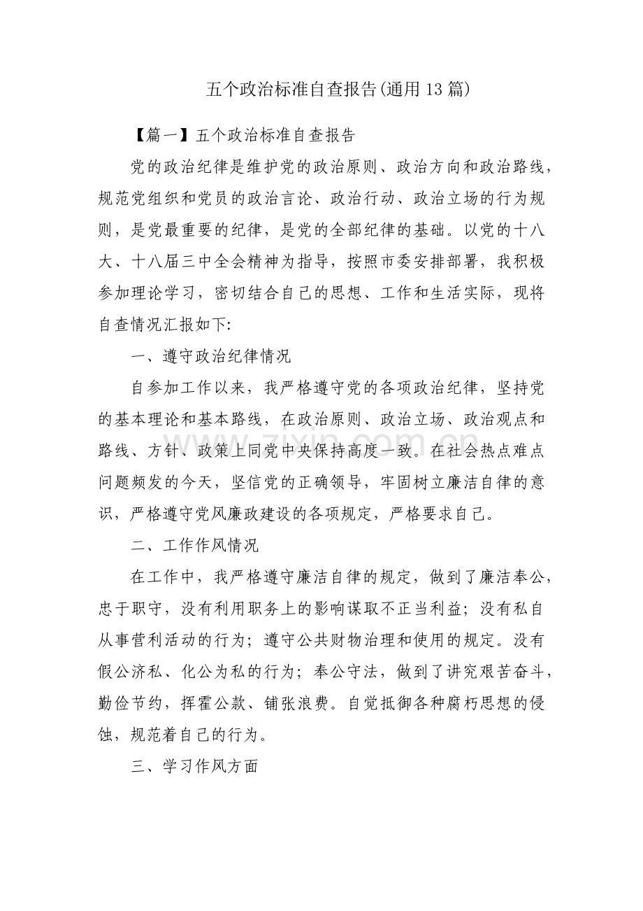 五个政治标准自查报告(通用13篇).pdf_第1页