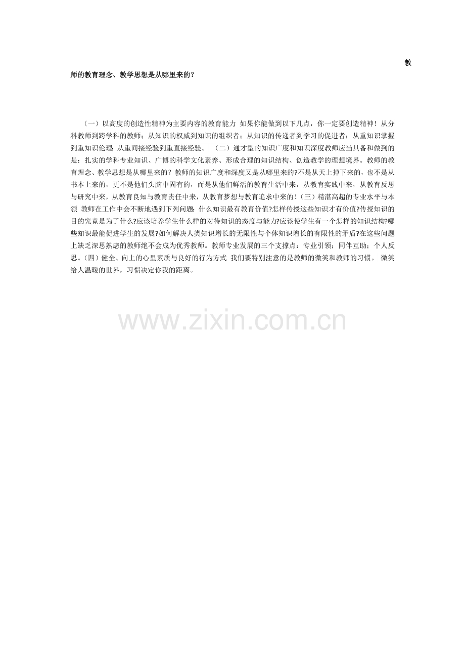 教师的教育理念、教学思想是从哪里来的？.docx_第1页
